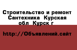 Строительство и ремонт Сантехника. Курская обл.,Курск г.